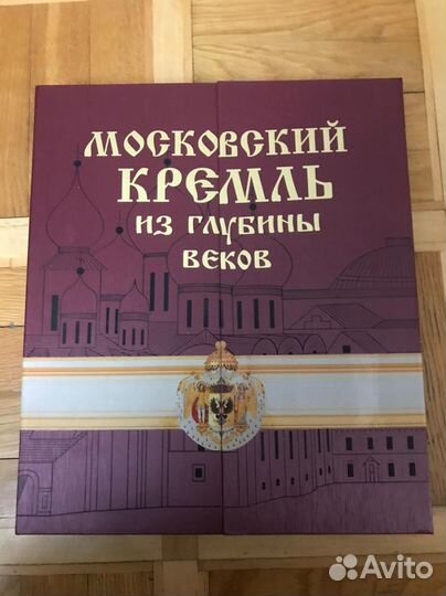 Книга «Московский кремль из глубины веков»