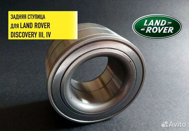 Ступица Land Rover Discovery III, IV