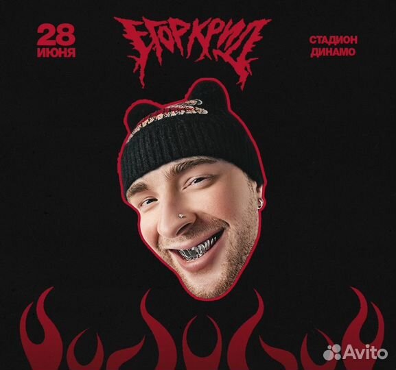 Егор Крид 28 июня