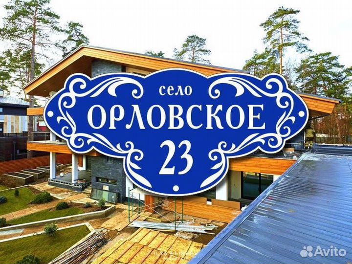 Табличка на дом