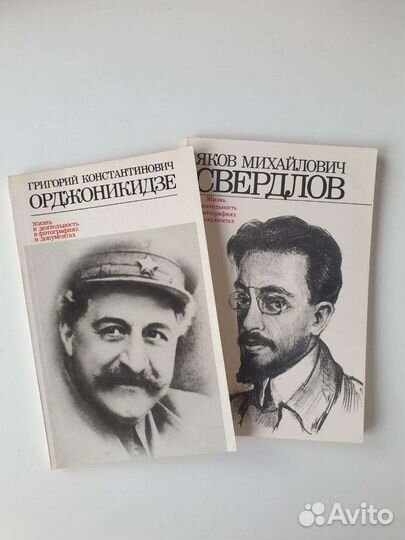 Биографии Орджоникидзе и Свердлова