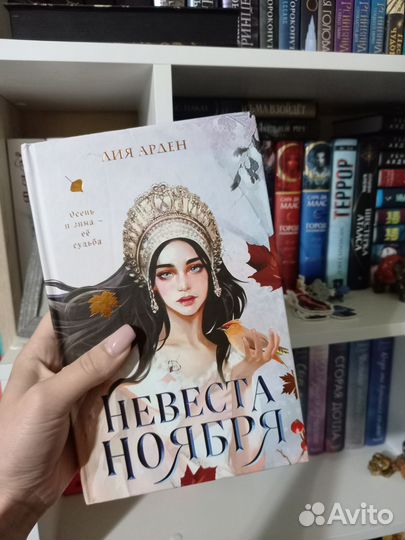 Книга Лии Арден «Невеста ноября»