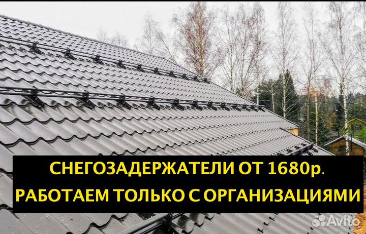 Снегозадержатели только для организаций