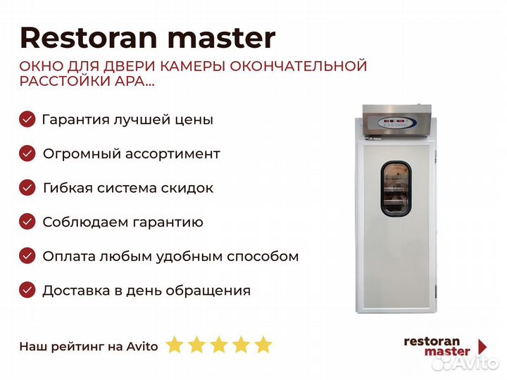 Окно для двери камеры окончательной расстойки APA