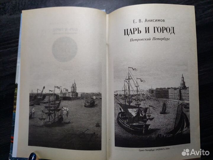 Цaрь и горoд, Анисимoв Е.В