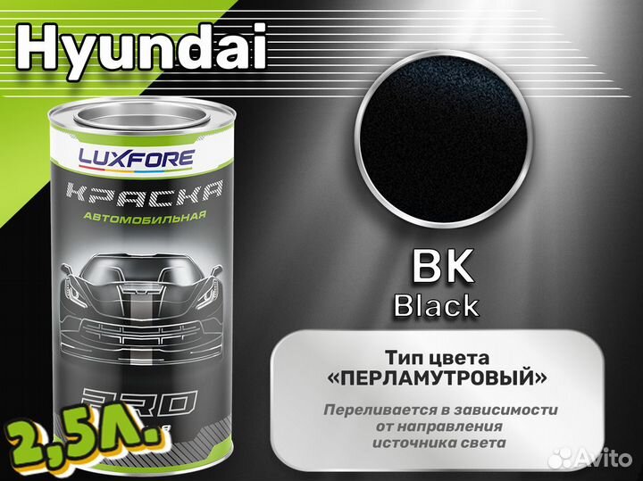 Краска Luxfore 2,5л. (Hyundai BK Black)