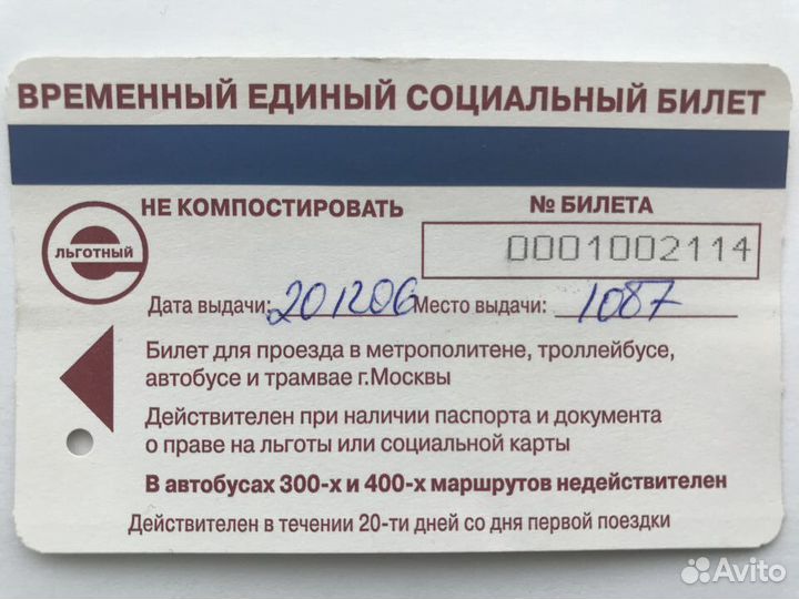 Временный единый социальный билет 2006 мосгортранс