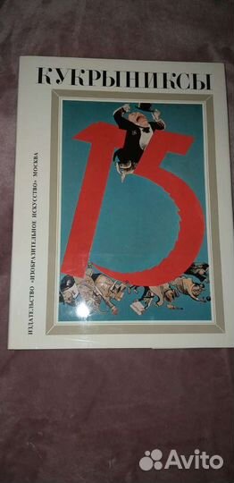 Кукрыниксы. Собрание из 4 томов
