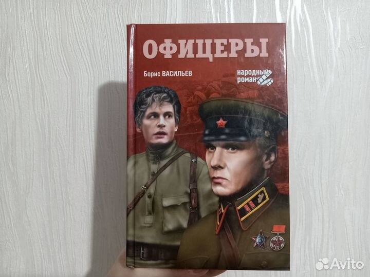 Борис Васильев Офицеры