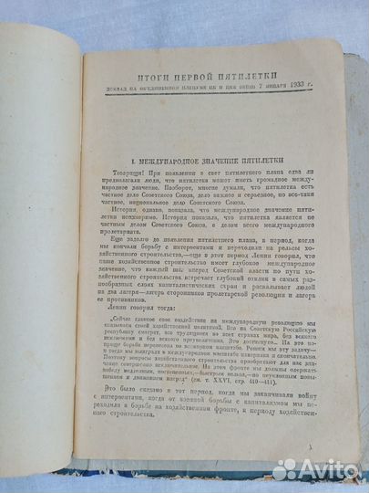 И. Сталин, вопросы ленинизма, 1933 г