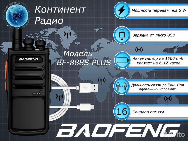 Рация Baofeng 888s Plus