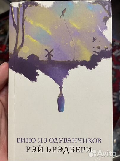 Рэй Бредбери «Вино из одуванчиков»