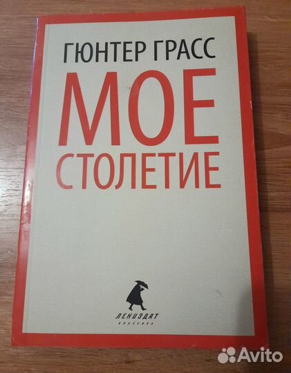 Гюнтер Грасс Моё столетие