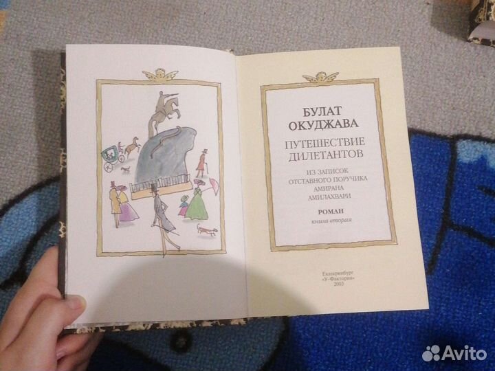 Путешествие дилетантов