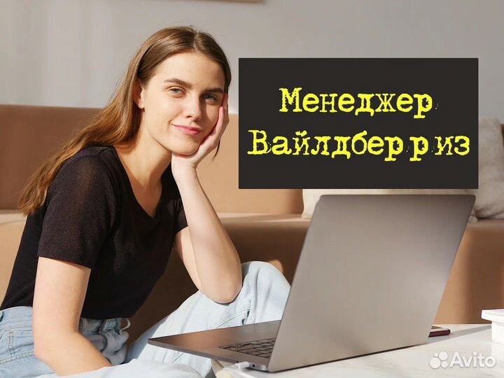 Менеджер по работе с маркетплейсами