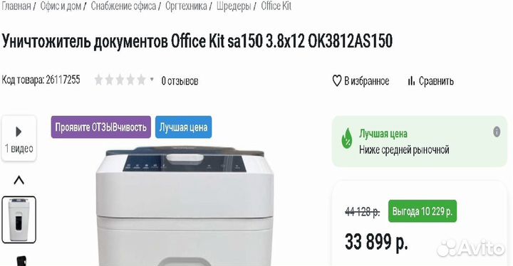 Шредер - Уничтожитель документов Office Kit S150