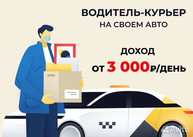 Подработка курьером в доставку