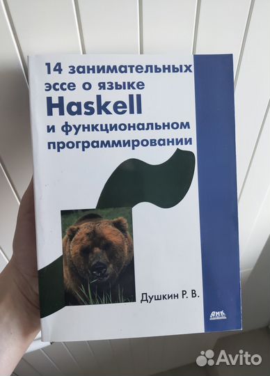 Книга «14 занимательных эссе о языке Haskell»