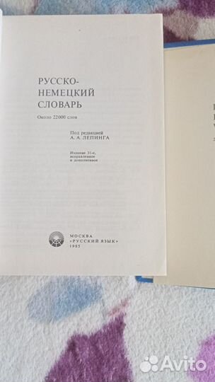 Словари русско-немецкие и немецко-русские