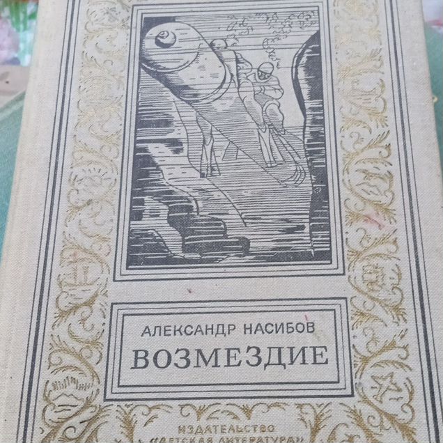Книга А.Насибов