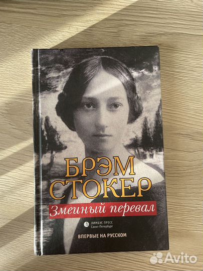 Брэм Стокер. Змеиный перевал