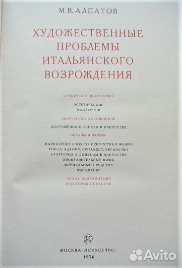 Алпатов Художеств. проблемы итальянск. Возрождения