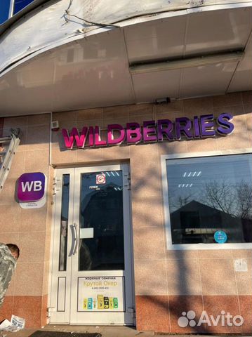 Вывеска wildberries, Вайлдберриз