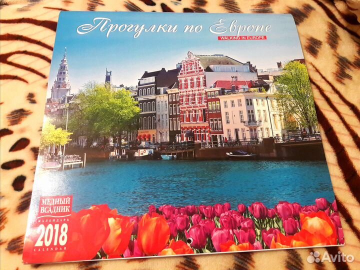 Календарь Прогулки по Европе 2018 год