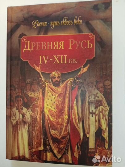 История Древней Руси