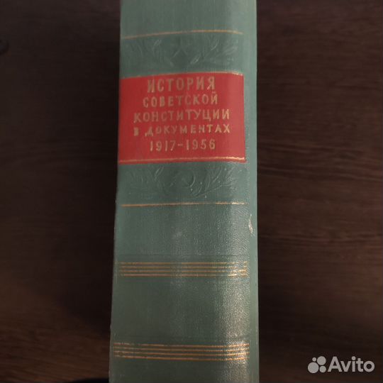 История советской конституции. Госюриздат 1957г