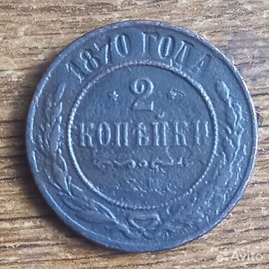 Монеты 2 коп.ри