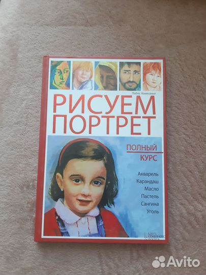 Рисуем портрет книга