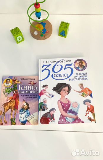 Комаровский 365 советов