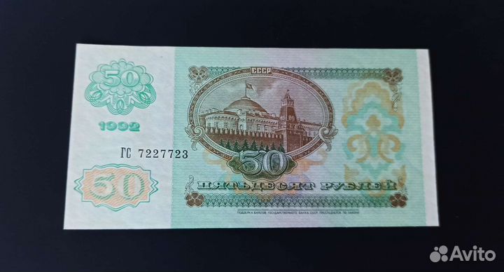 50 рублей 1992 года