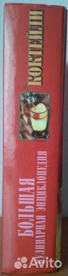 Коктейли. Большая кулинарная энциклопедия