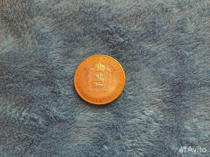 Монета 10 рублей 2020 года Московская область