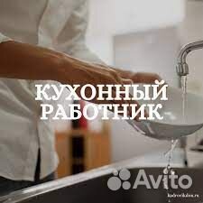 Кухонный работник