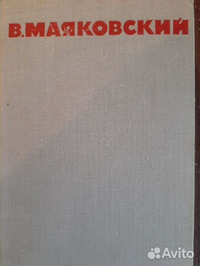 В.В. Маяковский. Собрание сочинений в 8-и томах