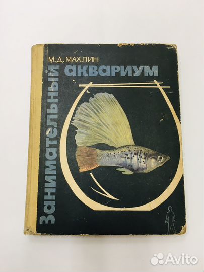 М.Д.Махлин Занимательный аквариум»