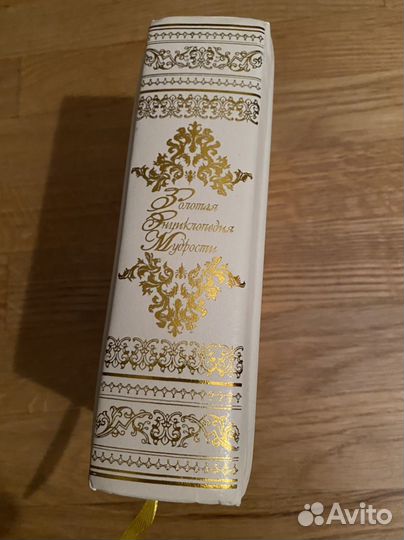 Золотая энциклопедия мудрости Изд.роосса