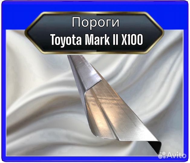 Порог Toyota Mark 2 (X100)