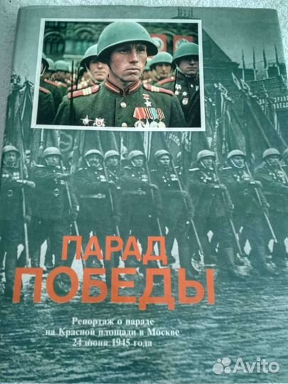Книга фотоальбом парад победы 1945 года