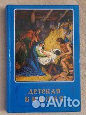 Детская библия новая