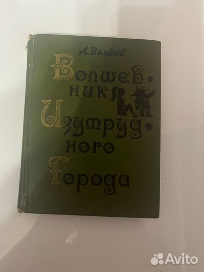 А.Волков Волшебник изумрудного города