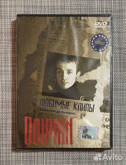 Dolphin - Любимые Клипы Фанатов Дельфина DVD Rus