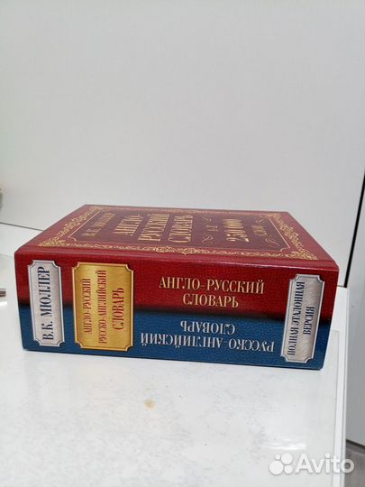 Англо-русский словарь Мюллер