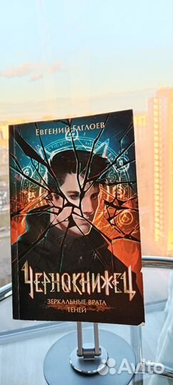 Чернокнижец книга