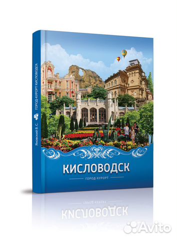 Книга Кисловодск город-курорт
