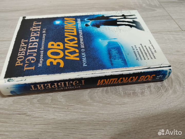 Зов кукушки Р.Гэлбрейт