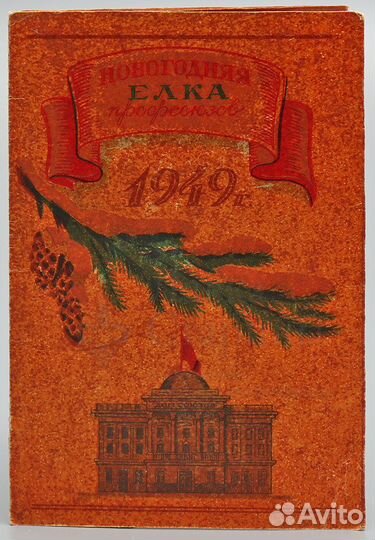 Пригласительный на елку Профсоюзов, 1949г